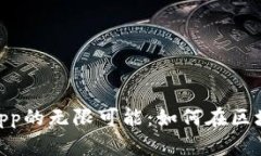 探索MetaMask DApp的無(wú)限可能