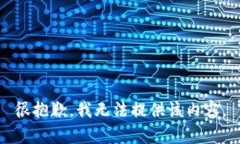 很抱歉，我無(wú)法提供該內(nèi)