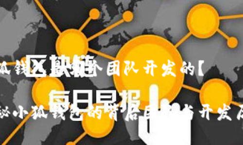 小狐錢包是哪個(gè)團(tuán)隊(duì)開發(fā)的？

揭秘小狐錢包的背后團(tuán)隊(duì)與開發(fā)歷程
