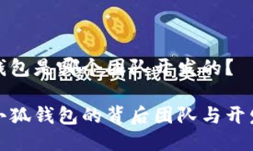 小狐錢包是哪個(gè)團(tuán)隊(duì)開發(fā)的？

揭秘小狐錢包的背后團(tuán)隊(duì)與開發(fā)歷程