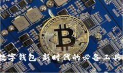 數(shù)字錢包：新時代的必備