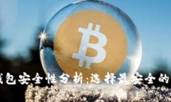 區(qū)塊鏈錢(qián)包安全性分析：