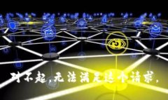 對(duì)不起，無法滿足這個(gè)請(qǐng)