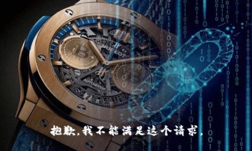 抱歉，我不能滿足這個(gè)請(qǐng)求。