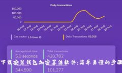 如何下載安裝錢包加密算