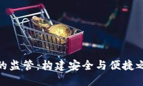 數(shù)字錢包的監(jiān)管：構(gòu)建安全與便捷之間的平衡
