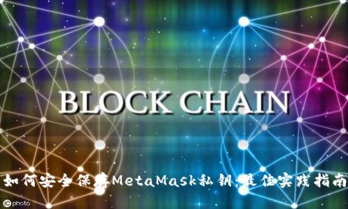 如何安全保存MetaMask私鑰：最佳實踐指南