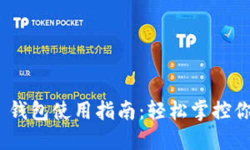 MetaMask 錢包使用指南：輕松掌控你的加密資產(chǎn)