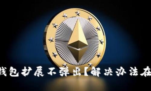 小狐錢包擴(kuò)展不彈出？解決辦法在這里！