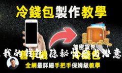夢見狐貍偷走我的錢包：