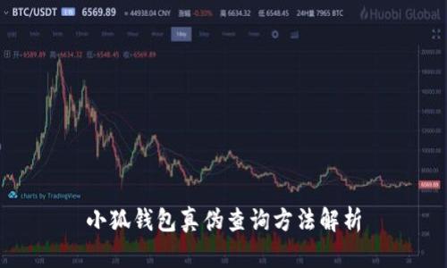 小狐錢(qián)包真?zhèn)尾樵?xún)方法解析