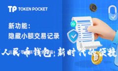 數(shù)字人民幣錢包：新時代