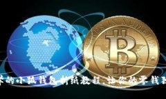 簡(jiǎn)單易學(xué)的小狐錢包折紙
