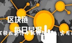 如何輕松獲得小狐錢包皮