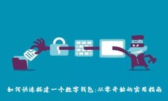 如何快速搭建一個數(shù)字錢