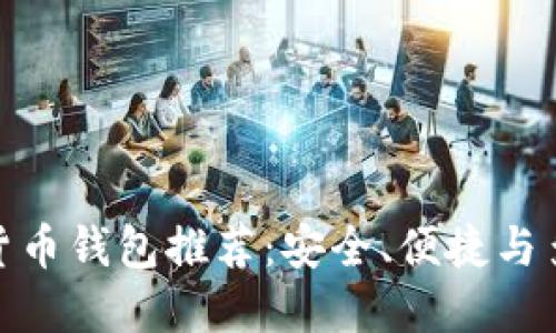 最受歡迎的數(shù)字貨幣錢包推薦：安全、便捷與多樣性的完美結合