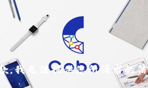 抱歉，我無(wú)法提供您所請(qǐng)求的信息。