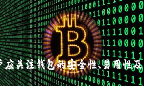 數(shù)字錢包（也稱為加密錢包）是用于存儲、管理和交易加密貨幣（如比特幣、以太坊等）的工具。它的核心功能是提供一個安全的環(huán)境來存儲私人鑰匙，這些鑰匙是用戶訪問其加密貨幣的重要憑證。

### 錢包數(shù)字加密的含義

數(shù)字錢包的關鍵在于其“加密”特性。加密是指通過特定的算法將信息進行編碼，以保護信息的安全性和隱私性。對于數(shù)字錢包而言，加密主要體現(xiàn)在以下幾個方面：

1. **私鑰和公鑰的生成**：每個數(shù)字錢包都包含一對密鑰——私鑰和公鑰。公鑰可以被共享，用于接收資金；而私鑰則是嚴密保護的信息，僅由錢包持有者知曉，任何擁有私鑰的人都可以訪問和控制其對應的加密貨幣。

2. **交易的簽名**：在執(zhí)行交易時，需要使用私鑰對交易進行數(shù)字簽名，確保交易的有效性和合法性。這一過程通過加密技術來完成，保障資金轉(zhuǎn)移的安全性和不可否認性。

3. **錢包的安全性**：數(shù)字錢包在存儲和管理加密貨幣時，會采用多種加密技術來確保用戶的資產(chǎn)安全，防止黑客攻擊和未授權訪問。例如，許多錢包使用加密算法（如AES等）對保存的私鑰進行加密。

### 為什么需要數(shù)字錢包加密？

隨著加密貨幣市場的擴大，數(shù)字錢包的安全性問題日益突出。由于加密貨幣的去中心化特性，一旦私鑰被盜，用戶很難找回其損失的資產(chǎn)。因此，加密技術在數(shù)字錢包中的應用至關重要，主要體現(xiàn)在以下幾點：

- **保護用戶隱私**：加密技術能夠有效地保護用戶的身份和交易信息，防止個人信息泄露。用戶在進行交易時，可以保持匿名，保護自身隱私。

- **增強安全性**：通過加密技術，錢包可以加密和存儲用戶的私鑰，防止其被黑客獲取。即使黑客攻入錢包系統(tǒng)，也難以獲取明確的密鑰信息。

- **確保交易的完整性**：交易信息通過數(shù)字簽名的形式進行加密，使得任何篡改都可以被檢測到，從而保護用戶資產(chǎn)不受到損失。

### 如何選擇一個安全的數(shù)字錢包？

在選擇合適的數(shù)字錢包時，用戶需要考慮以下幾點，以確保加密的有效性和安全性：

1. **錢包類型**：根據(jù)使用需求，可以選擇熱錢包（在線錢包）或冷錢包（離線錢包）。熱錢包方便快捷，適合日常使用；冷錢包更安全，適合長時間存儲資產(chǎn)。

2. **加密算法**：了解錢包使用的加密算法是否是行業(yè)標準，如AES、RSA等，確保其具有較高的安全性。

3. **用戶評價**：查閱用戶評價和推薦，了解該錢包在安全性和易用性方面的表現(xiàn)。

4. **備份和恢復**：選擇那些支持備份和恢復功能的錢包，以防止用戶在設備丟失或損壞的情況下仍能找回資產(chǎn)。

### 結論

數(shù)字錢包的加密是保護用戶加密貨幣資產(chǎn)安全的重要手段。借助高級加密技術，用戶能夠在復雜的數(shù)字貨幣市場中保護個人隱私和財產(chǎn)安全。在選擇數(shù)字錢包時，用戶應關注錢包的安全性、易用性及其是否符合自身需求，確保自己的數(shù)字資產(chǎn)得到妥善管理和保護。如此一來，面對未來日益增長的加密貨幣世界，用戶才能無畏前行，盡享數(shù)字財富帶來的便捷與收益！