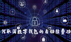 如何取消數(shù)字錢(qián)包的自動(dòng)