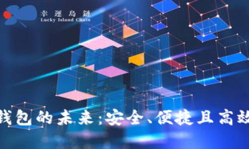 探索EOS Token數(shù)字錢(qián)包的未來(lái)：安全、便捷且高效的虛擬資產(chǎn)管理工具