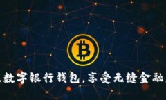 輕松升級(jí)數(shù)字銀行錢包，