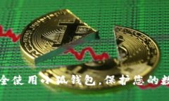 如何安全使用小狐錢(qián)包，