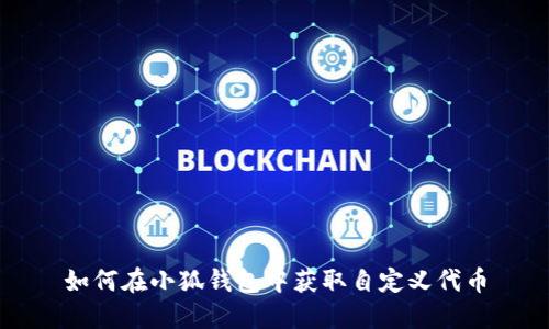 如何在小狐錢包中獲取自定義代幣