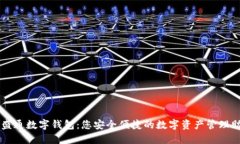 華盛通數(shù)字錢包：您安全