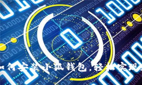 手機(jī)瀏覽器如何安裝小狐錢包，輕松實(shí)現(xiàn)數(shù)字資產(chǎn)管理