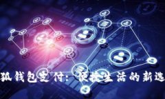 小狐錢包支付: 便捷生活的