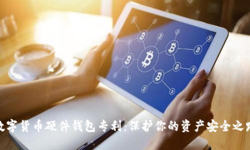 數(shù)字貨幣硬件錢包專利：保護(hù)你的資產(chǎn)安全之路