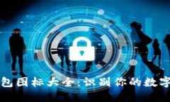 區(qū)塊鏈錢包圖標(biāo)大全：識