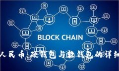 數(shù)字人民幣：硬錢包與軟