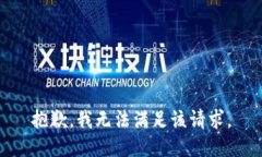 抱歉，我無法滿足該請求