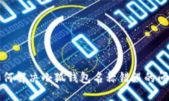 如何解決小狐錢包名稱錯