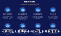 小狐錢(qián)包支持哪些幣種？
