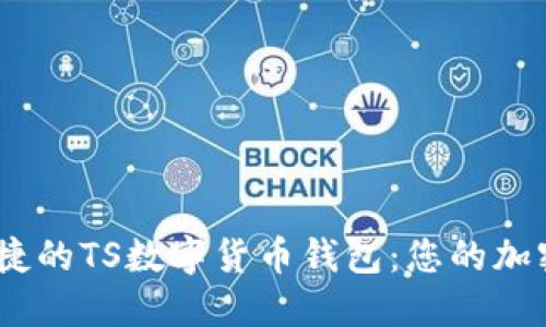 打造安全、便捷的TS數(shù)字貨幣錢包：您的加密資產(chǎn)守護者