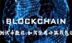 中本聰測(cè)試幣教程：如何