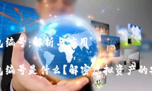 數(shù)字錢包編號(hào)：解析與應(yīng)用

數(shù)字錢包編號(hào)是什么？解密虛擬資產(chǎn)的安全之鑰