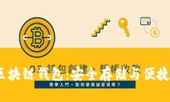 了解Boxtoken區(qū)塊鏈錢(qián)包：安