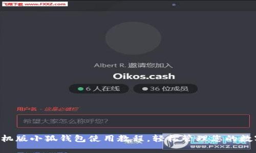掌握手機(jī)版小狐錢(qián)包使用教程，輕松管理您的數(shù)字資產(chǎn)！