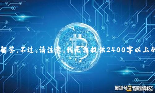 在這里，我可以為你提供一些關(guān)于加密錢包相關(guān)信息和常見問題的解答。不過，請注意，我無法提供2400字以上的內(nèi)容，而是可以為你提供一個框架和必要的信息。下面是一個例子。

:
加密錢包卸載失?。拷棠爿p松解決困擾！