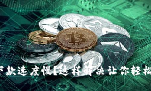 數(shù)字錢包下款速度慢？這樣解決讓你輕松獲取資金！