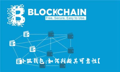 小狐錢包：如何判斷其可靠性？