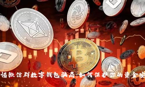 警惕微信群數(shù)字錢包騙局：如何保護你的資金安全