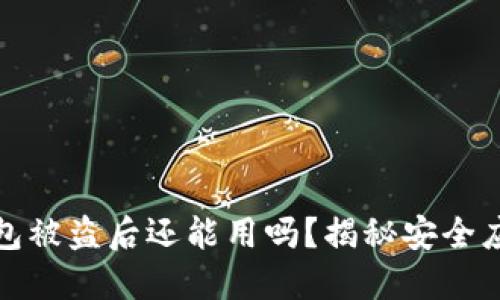 小狐錢包被盜后還能用嗎？揭秘安全應(yīng)對策略