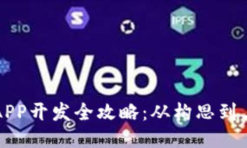 區(qū)塊鏈錢(qián)包APP開(kāi)發(fā)全攻略：從構(gòu)思到上線的每一步