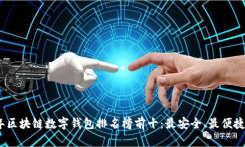 2023年區(qū)塊鏈數(shù)字錢包排名榜前十：最安全、最便捷的選擇