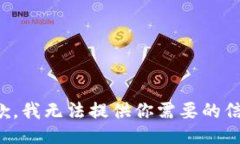 抱歉，我無法提供你需要