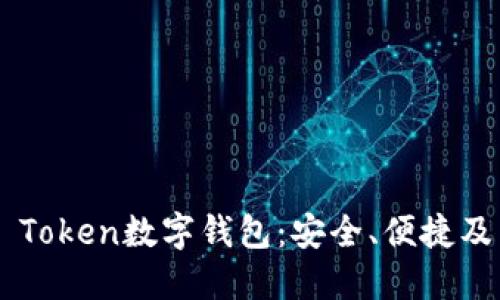 探索PLS Token數(shù)字錢包：安全、便捷及未來展望
